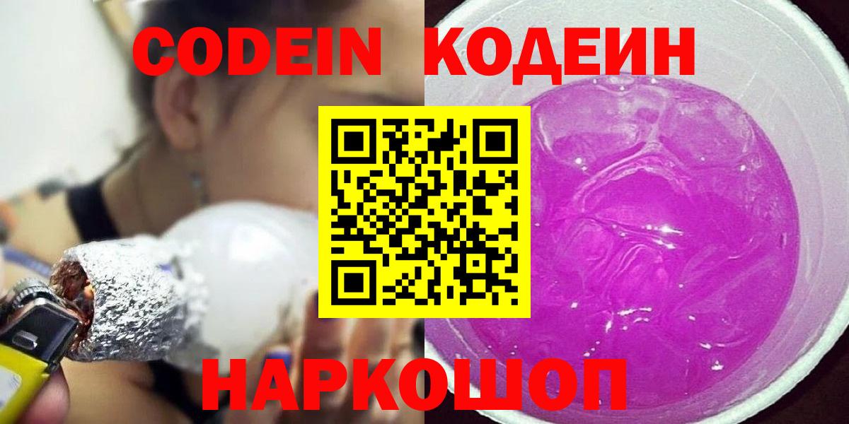 Codein напиток Lean (лин) Рославль